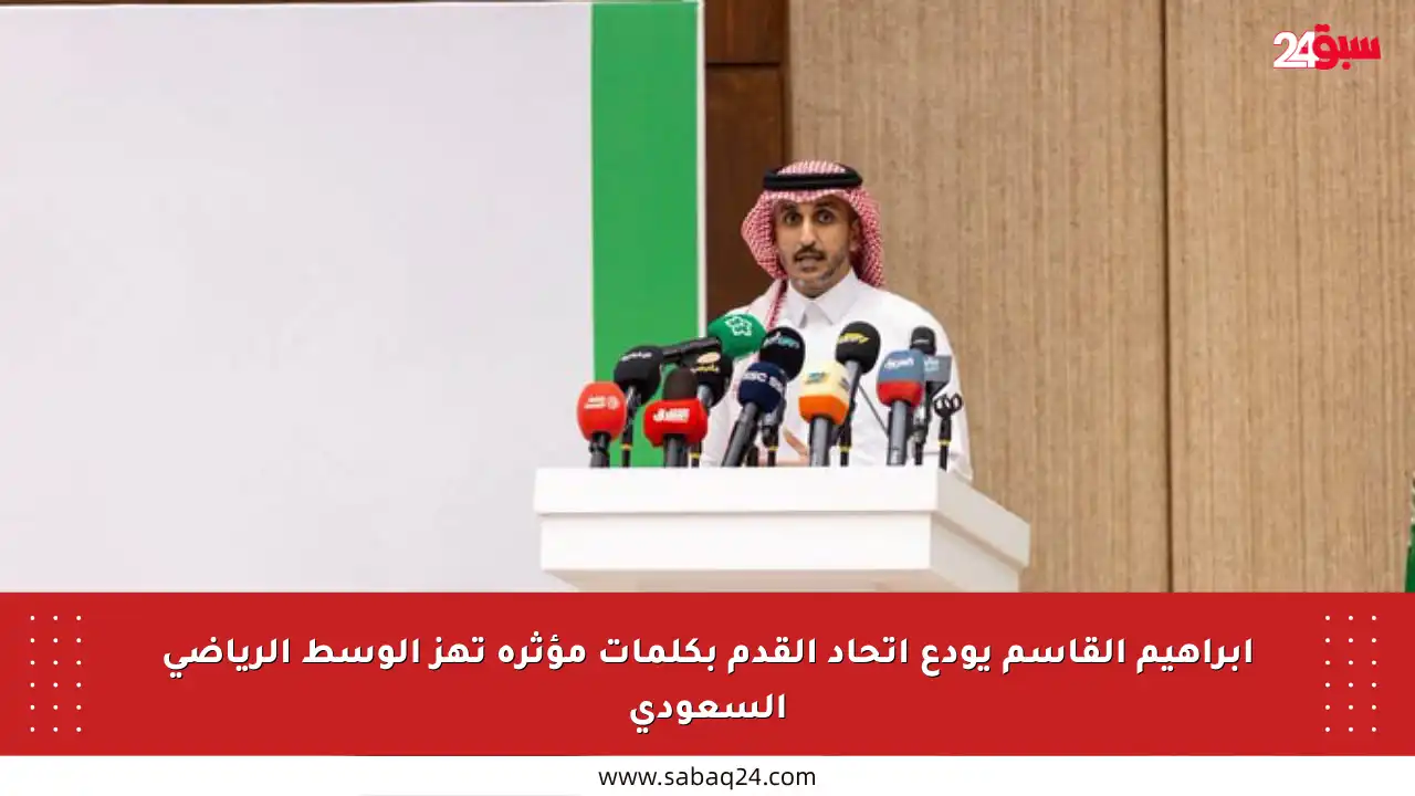 إبراهيم القاسم يودع اتحاد القدم بكلمات مؤثرة تهز الوسط الرياضي السعودي